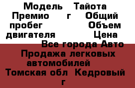  › Модель ­ Тайота Премио 2009г. › Общий пробег ­ 108 000 › Объем двигателя ­ 1 800 › Цена ­ 705 000 - Все города Авто » Продажа легковых автомобилей   . Томская обл.,Кедровый г.